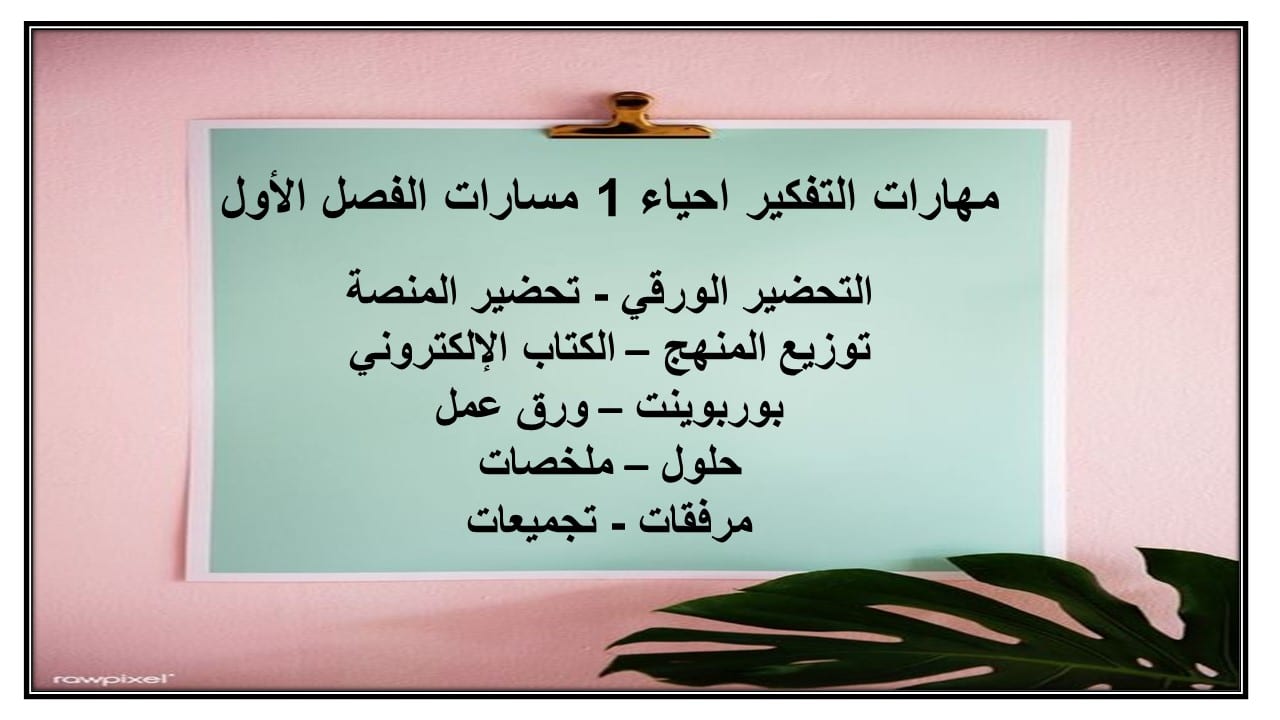 مهارات التفكير احياء 1 مسارات الفصل الأول مدرستي