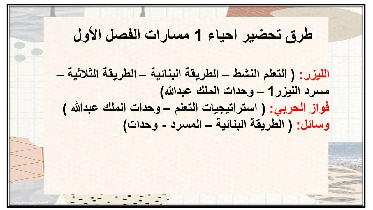 مهارات التفكير احياء 1 مسارات الفصل الأول مدرستي