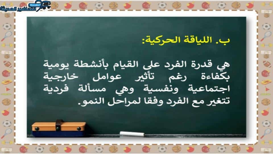 مهارات التفكير التربية البدنية صف أول ابتدائي الفصل الأول مدرستي