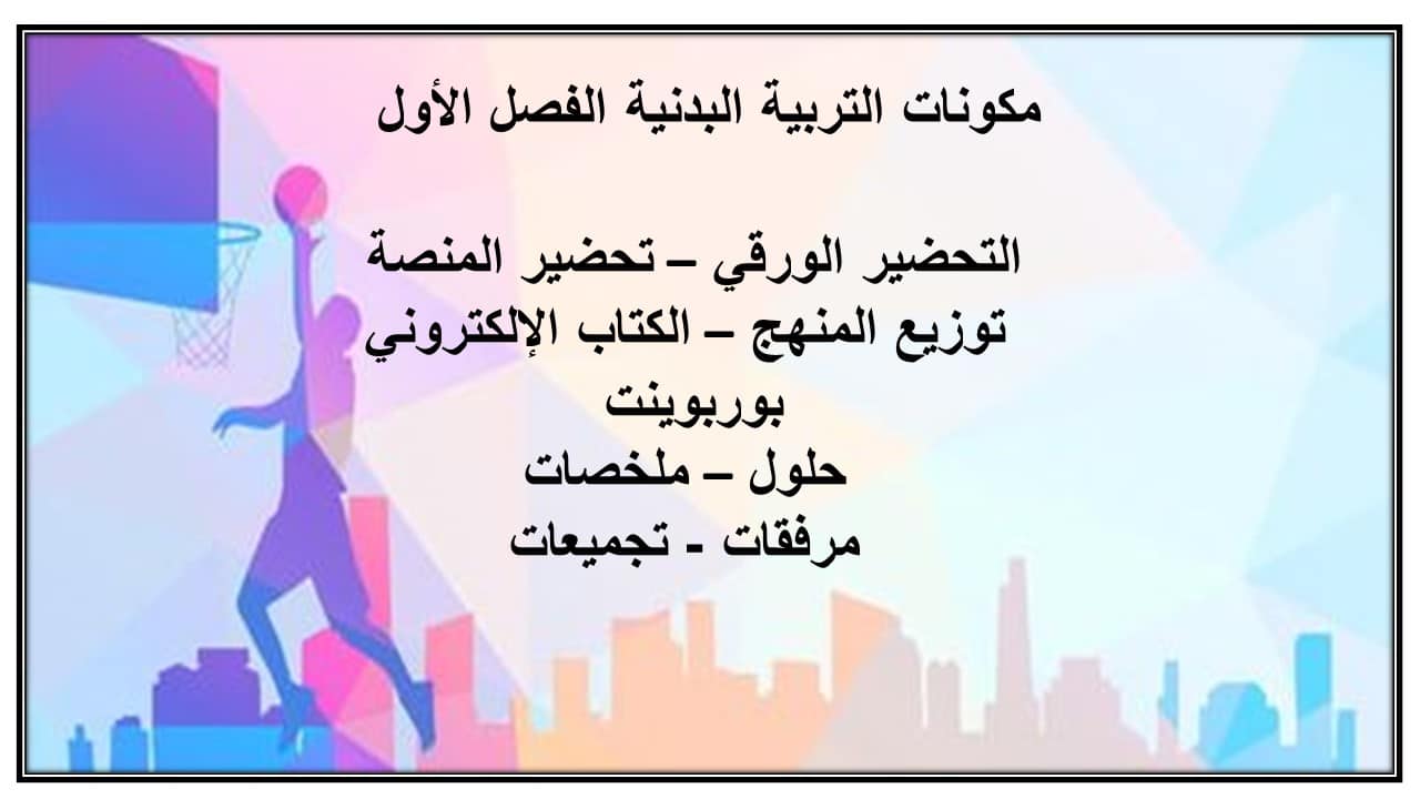 مهارات التفكير التربية البدنية صف أول ابتدائي الفصل الأول مدرستي
