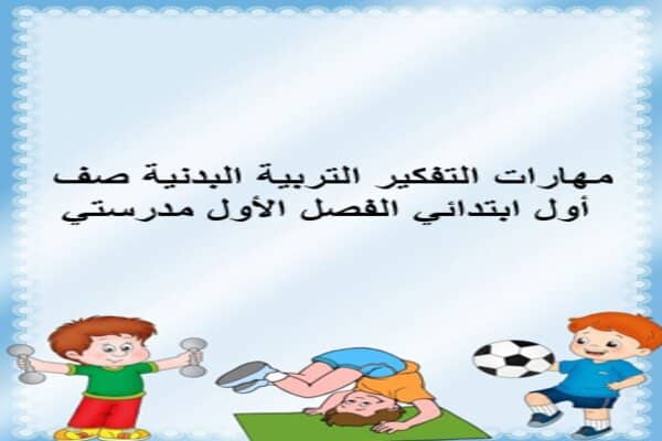 مهارات التفكير التربية البدنية صف أول ابتدائي الفصل الأول مدرستي