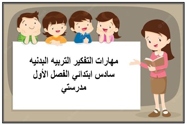 مهارات التفكير التربيه البدنيه سادس ابتدائي الفصل الأول مدرستي