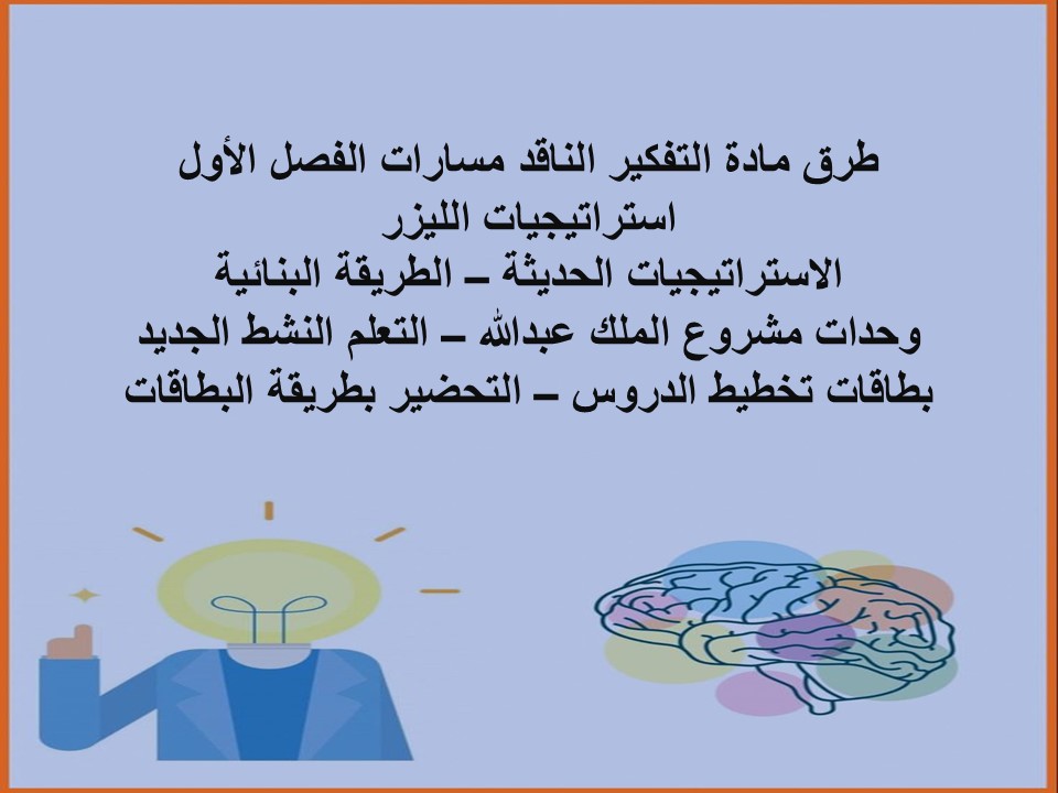 مهارات التفكير التفكير الناقد مسارات الفصل الأول مدرستي