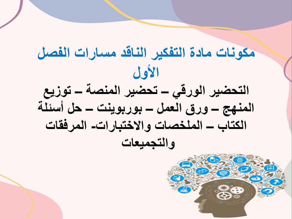 مهارات التفكير التفكير الناقد مسارات الفصل الأول مدرستي