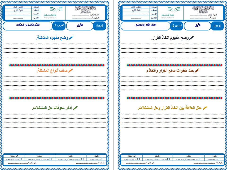 مهارات التفكير التفكير الناقد مسارات الفصل الأول مدرستي