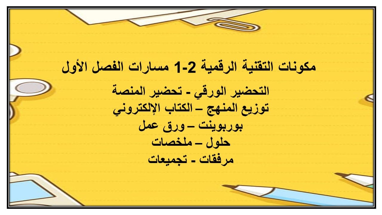 مهارات التفكير التقنية الرقمية 2-1 مسارات الفصل الأول مدرستي