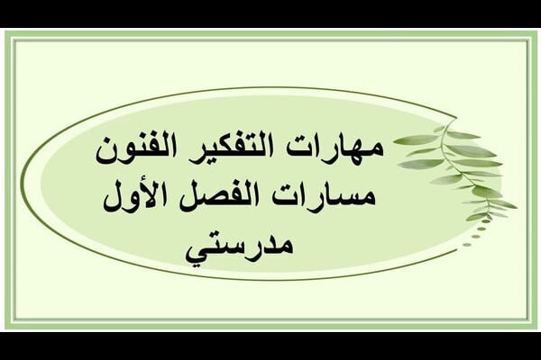 مهارات التفكير الفنون مسارات الفصل الأول مدرستي