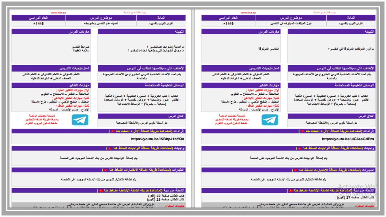مهارات التفكير القرآن الكريم وتفسيره مسارات الفصل الأول مدرستي 