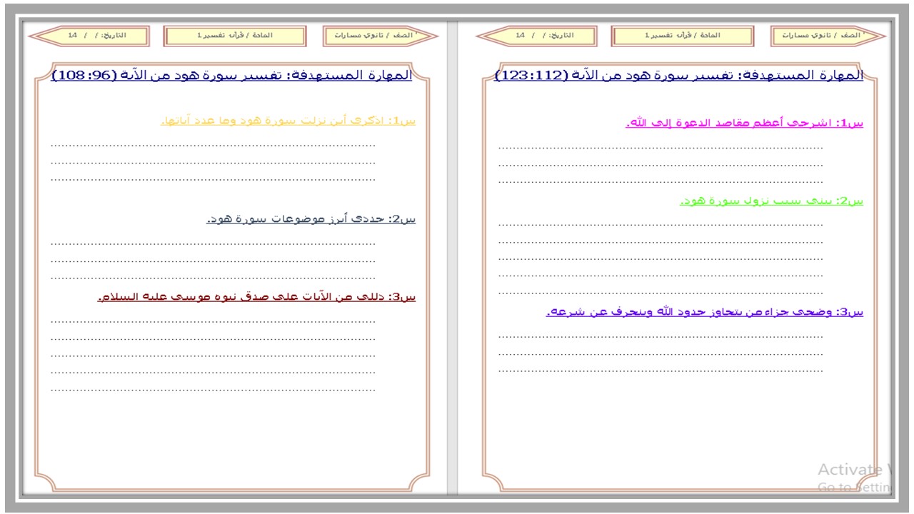 مهارات التفكير القرآن الكريم وتفسيره مسارات الفصل الأول مدرستي 