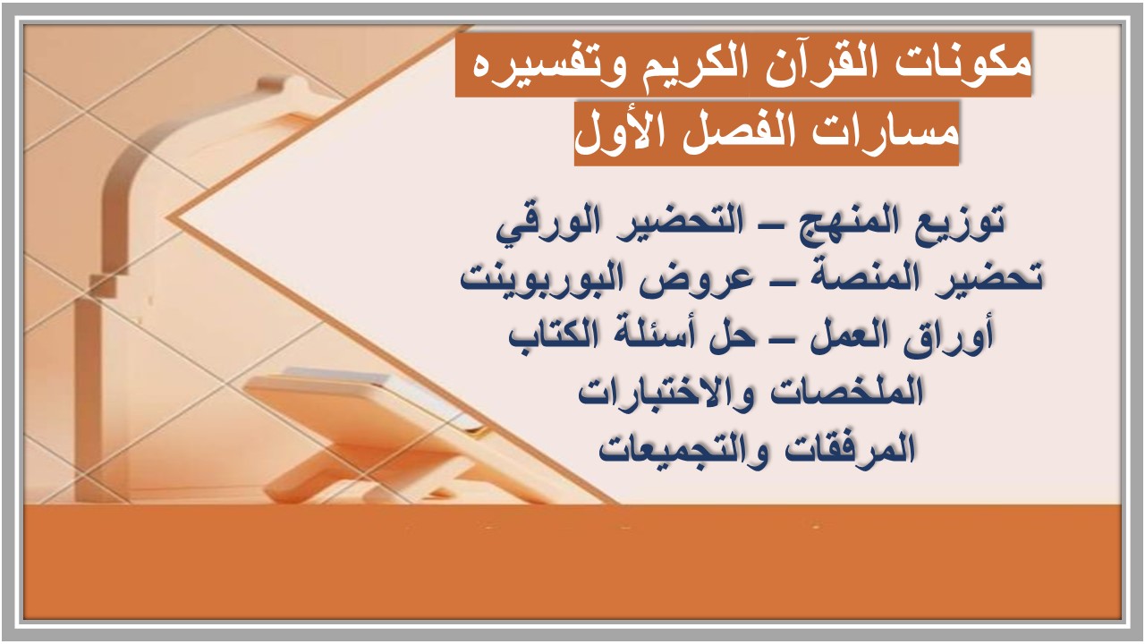 مهارات التفكير القرآن الكريم وتفسيره مسارات الفصل الأول مدرستي 