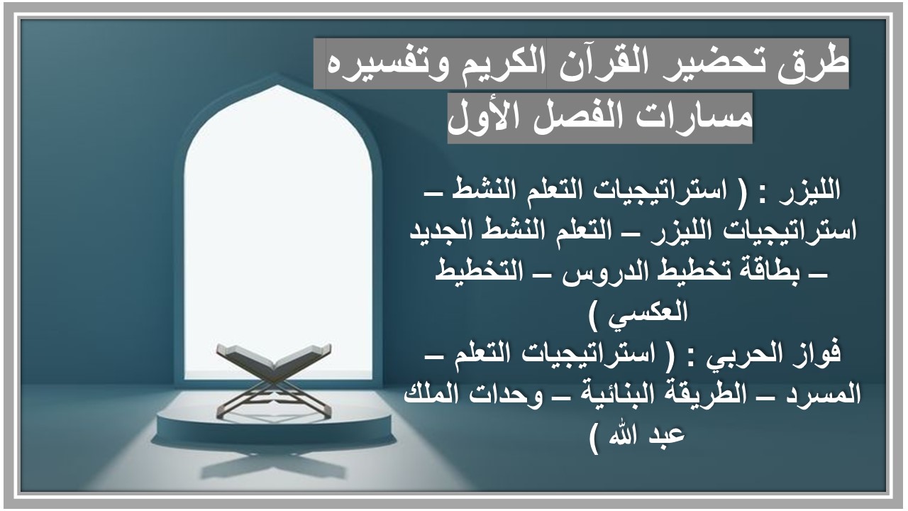 مهارات التفكير القرآن الكريم وتفسيره مسارات الفصل الأول مدرستي 