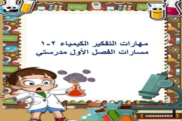 مهارات التفكير الكيمياء 2-1 مسارات الفصل الأول مدرستي