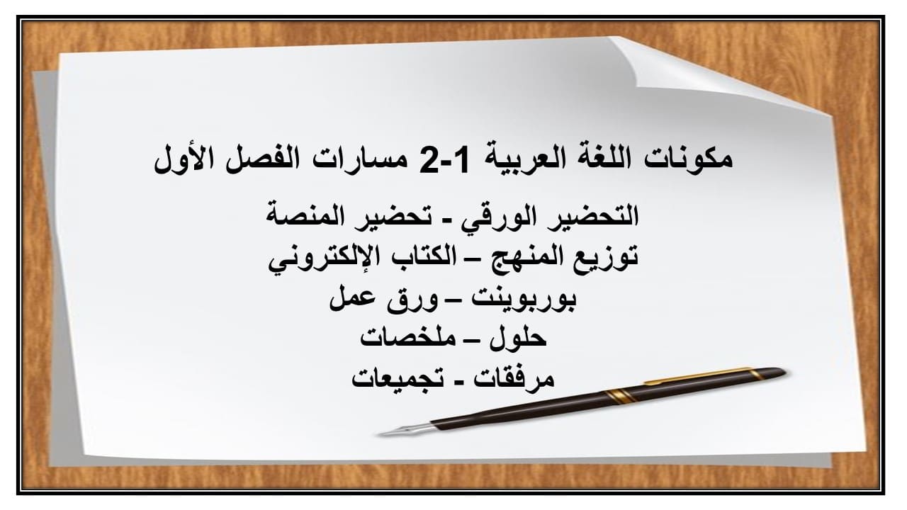 مهارات التفكير اللغة العربية 1-2 مسارات الفصل الأول مدرستي