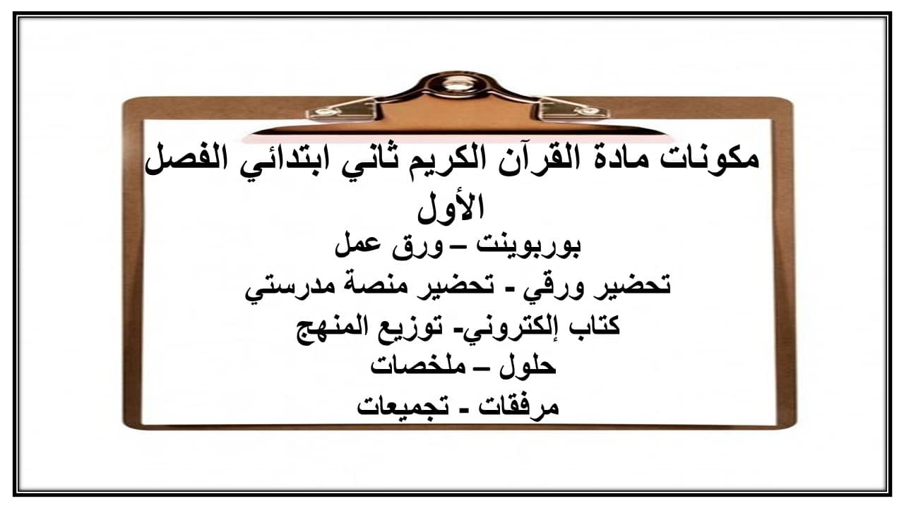 مهارات التفكير المادة قرآن كريم الصف الأول متوسط الفصل الأول مدرستي