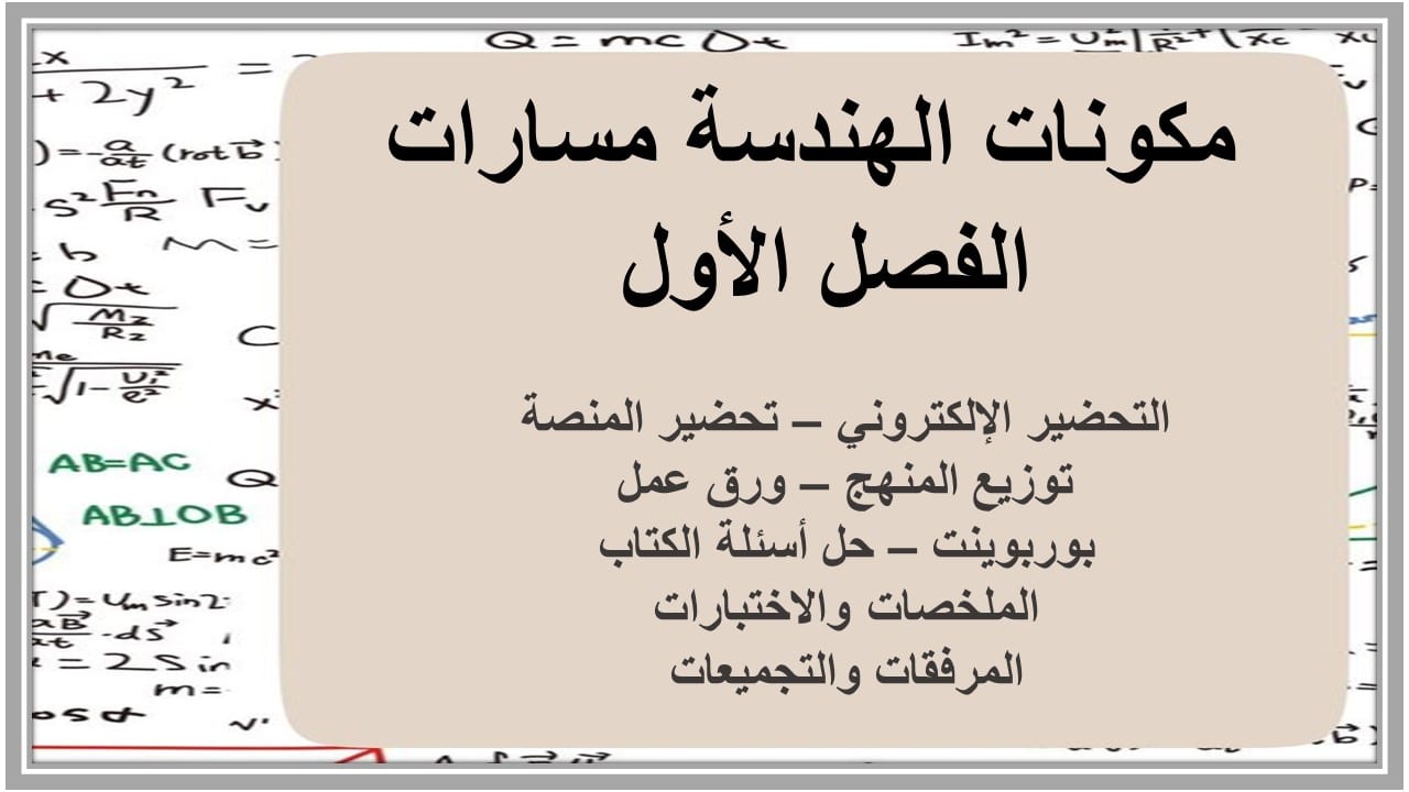 مهارات التفكير الهندسة مسارات الفصل الأول مدرستي