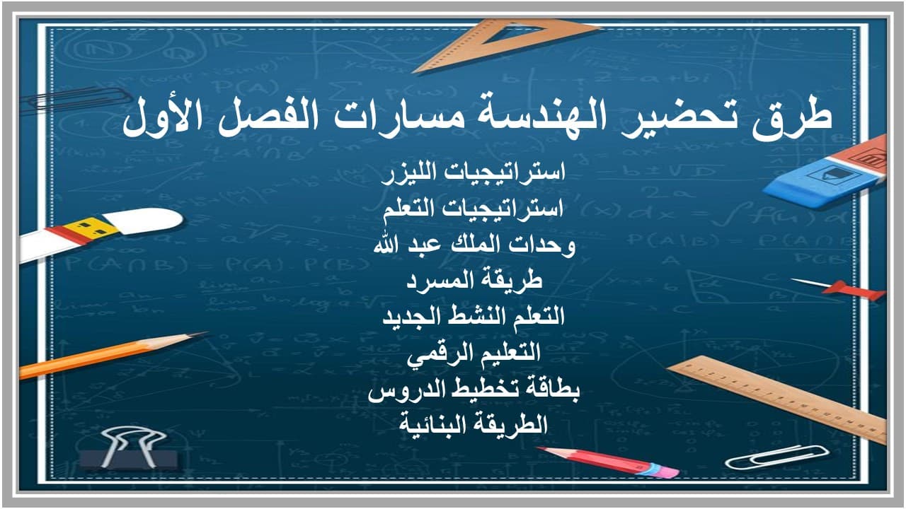 مهارات التفكير الهندسة مسارات الفصل الأول مدرستي