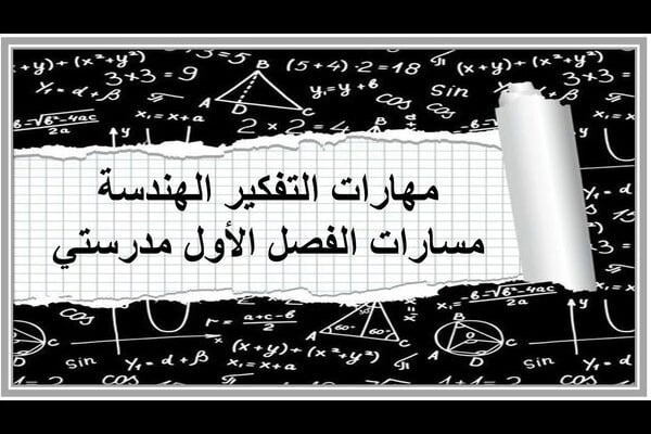 مهارات التفكير الهندسة مسارات الفصل الأول مدرستي
