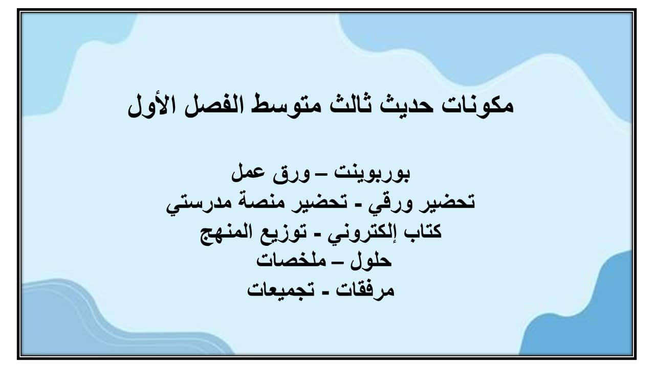 مهارات التفكير حديث ثالث متوسط الفصل الأول مدرستي