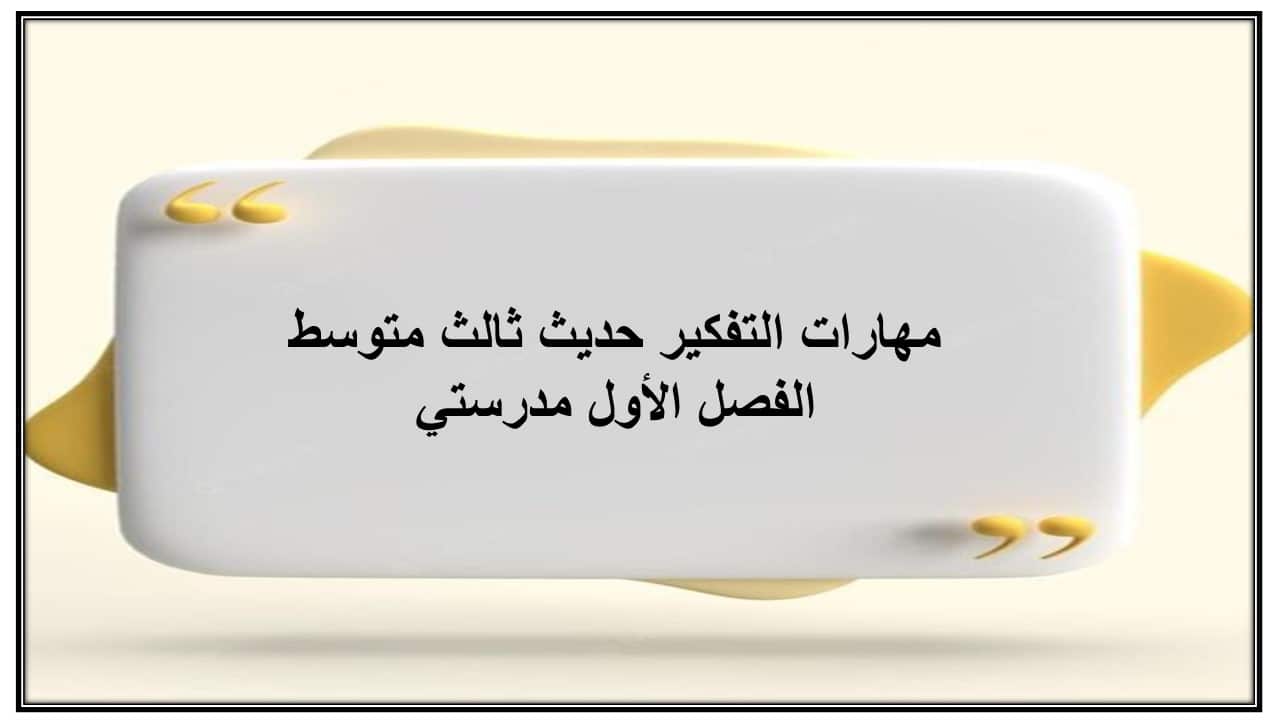 مهارات التفكير حديث ثالث متوسط الفصل الأول مدرستي
