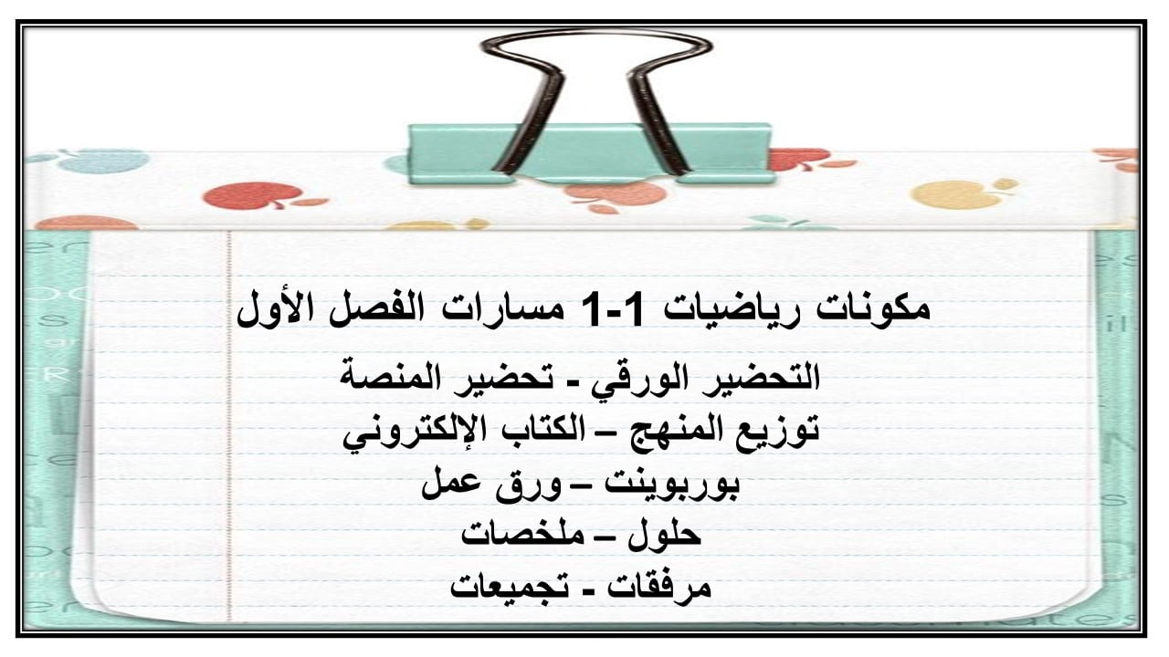 مهارات التفكير رياضيات 1-1 مسارات الفصل الأول مدرستي