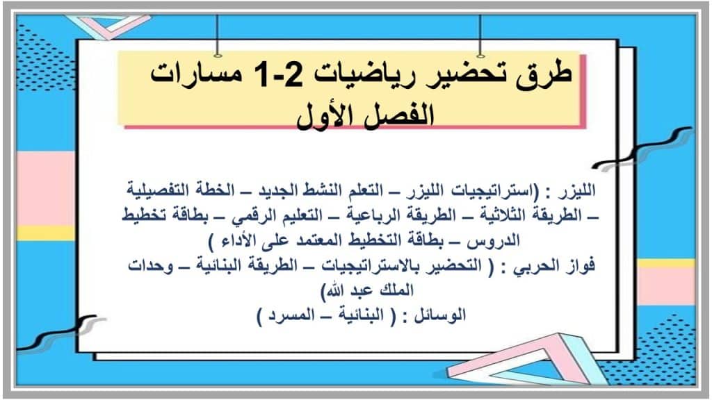 مهارات التفكير رياضيات 2-1 مسارات الفصل الأول مدرستي