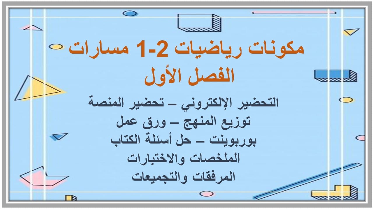مهارات التفكير رياضيات 2-1 مسارات الفصل الأول مدرستي