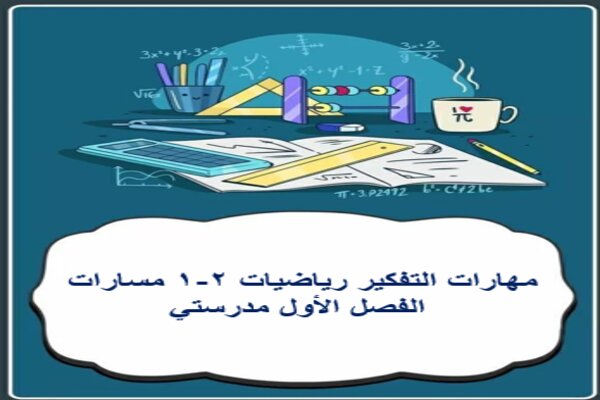 مهارات التفكير رياضيات 2-1 مسارات الفصل الأول مدرستي