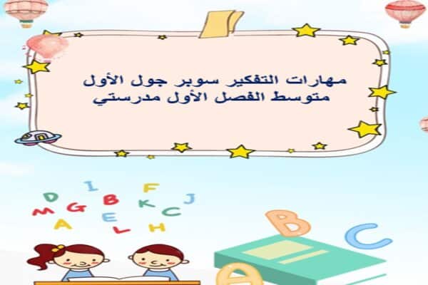 مهارات التفكير سوبر جول الأول متوسط الفصل الأول مدرستي