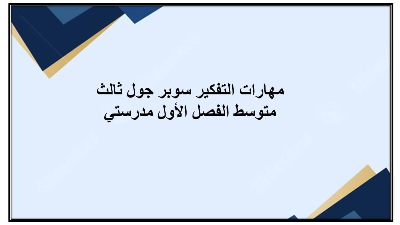 مهارات التفكير سوبر جول ثالث متوسط الفصل الأول مدرستي