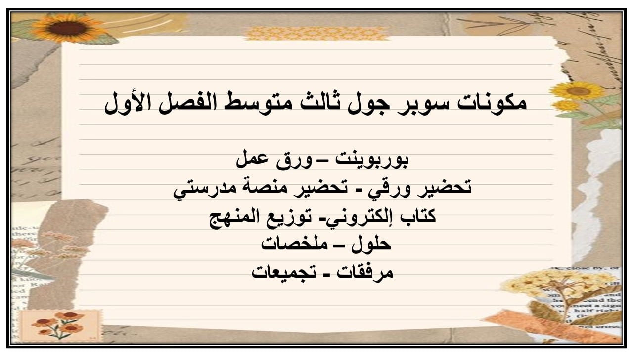 مهارات التفكير سوبر جول ثالث متوسط الفصل الأول مدرستي