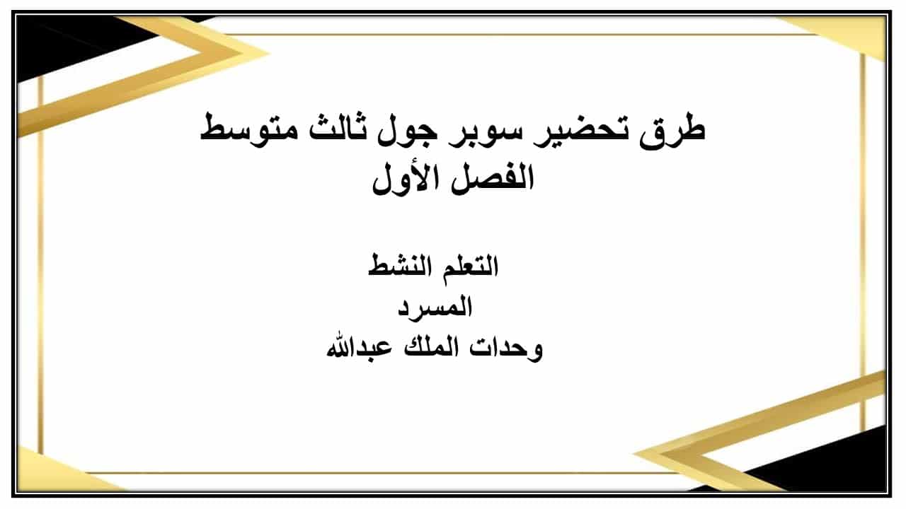 مهارات التفكير سوبر جول ثالث متوسط الفصل الأول مدرستي