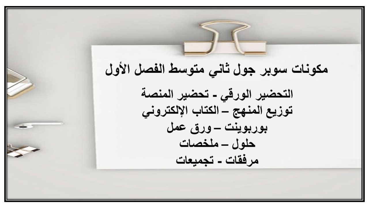 مهارات التفكير سوبر جول ثاني متوسط الفصل الأول مدرستي