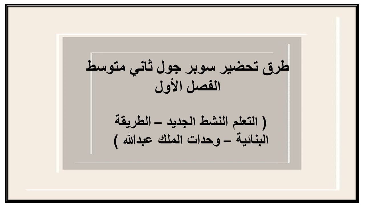 مهارات التفكير سوبر جول ثاني متوسط الفصل الأول مدرستي