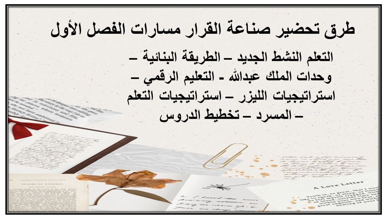 مهارات التفكير صناعة القرار مسارات الفصل الأول مدرستي