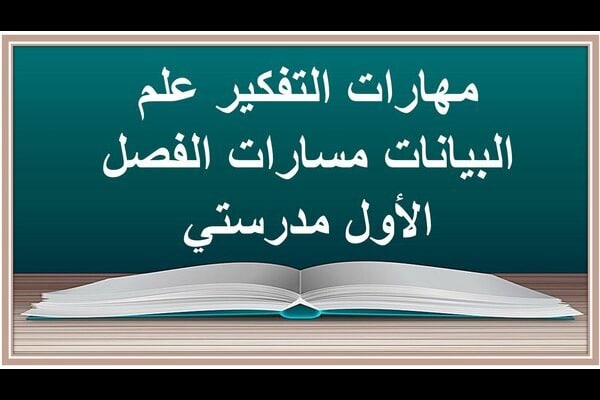 مهارات التفكير علم البيانات مسارات الفصل الأول مدرستي