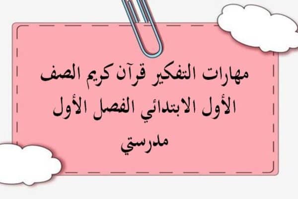 مهارات التفكير قرآن كريم الصف الأول الابتدائي الفصل الأول مدرستي