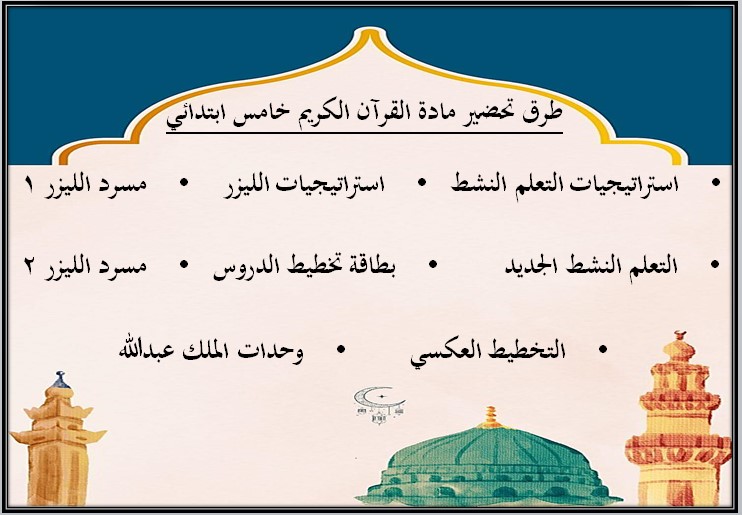 مهارات التفكير قرآن كريم الصف الخامس الابتدائي الفصل الأول مدرستي