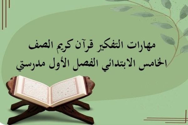 مهارات التفكير قرآن كريم الصف الخامس الابتدائي الفصل الأول مدرستي