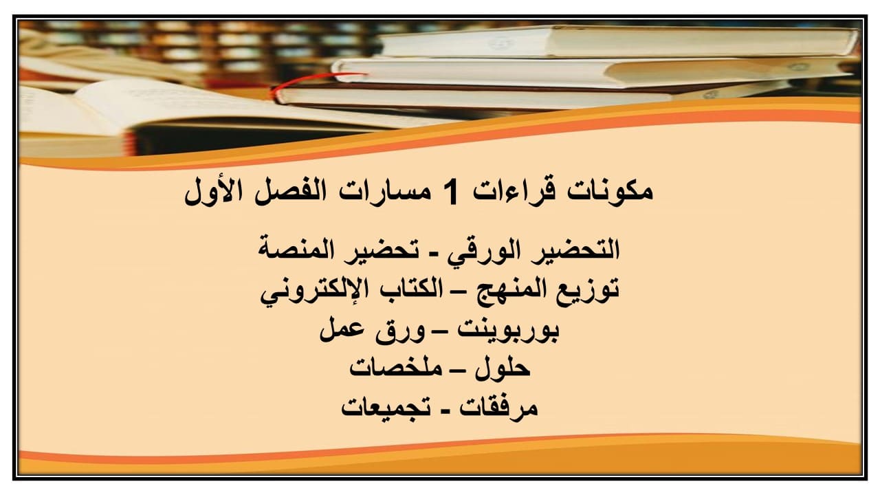 مكونات قراءات 1 مسارات الفصل الأول مدرستي