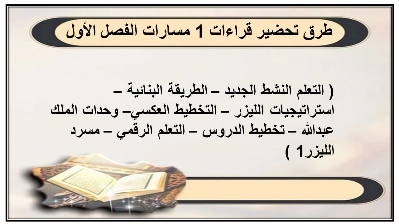 طرق تحضير قراءات 1 مسارات الفصل الأول مدرستي