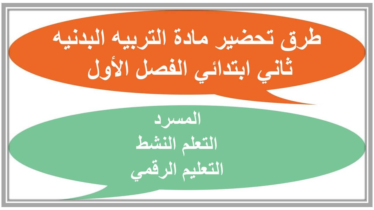 مهارات التفكير مادة التربيه البدنيه ثاني ابتدائي الفصل الأول مدرستي