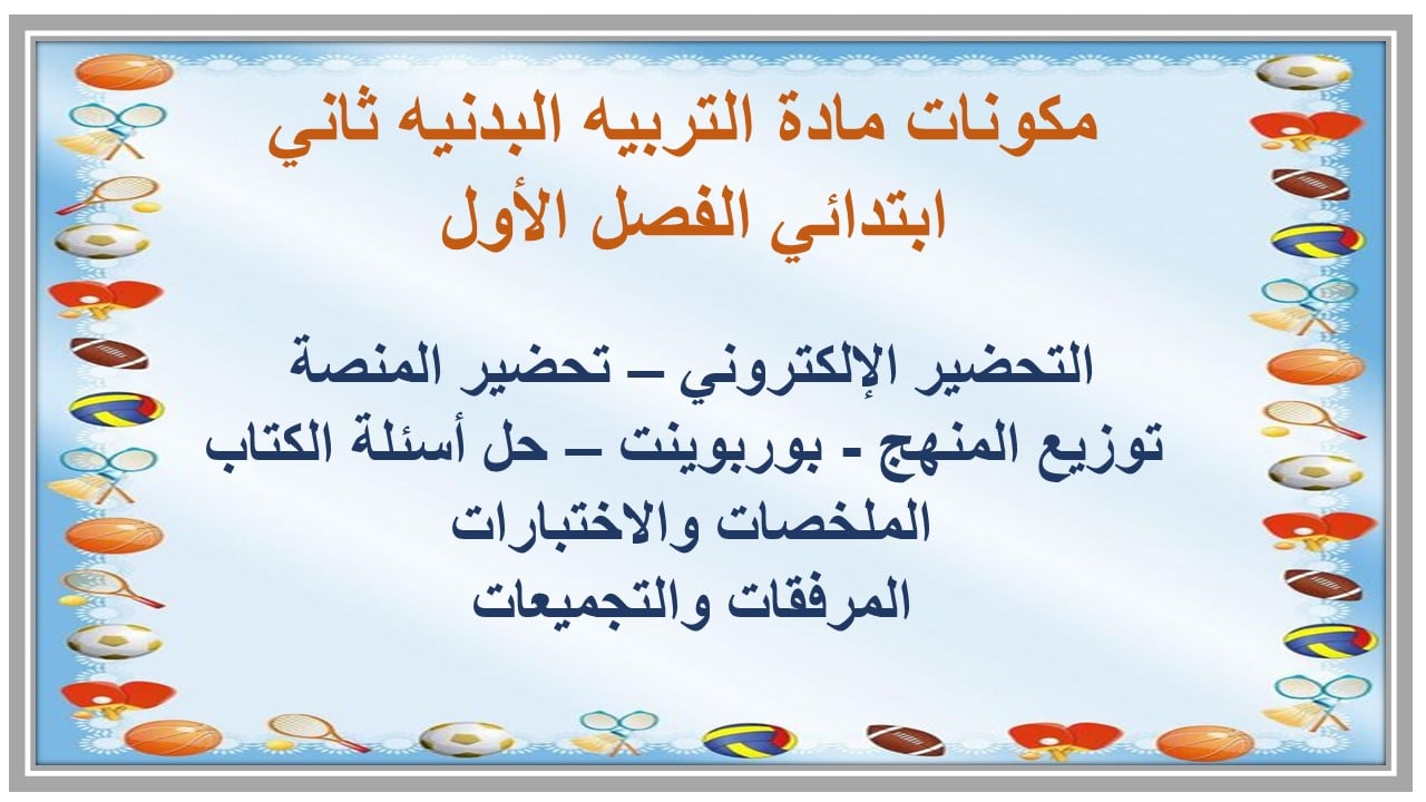 مهارات التفكير مادة التربيه البدنيه ثاني ابتدائي الفصل الأول مدرستي
