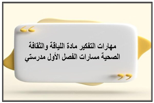 مهارات التفكير مادة اللياقة والثقافة الصحية مسارات الفصل الأول مدرستي