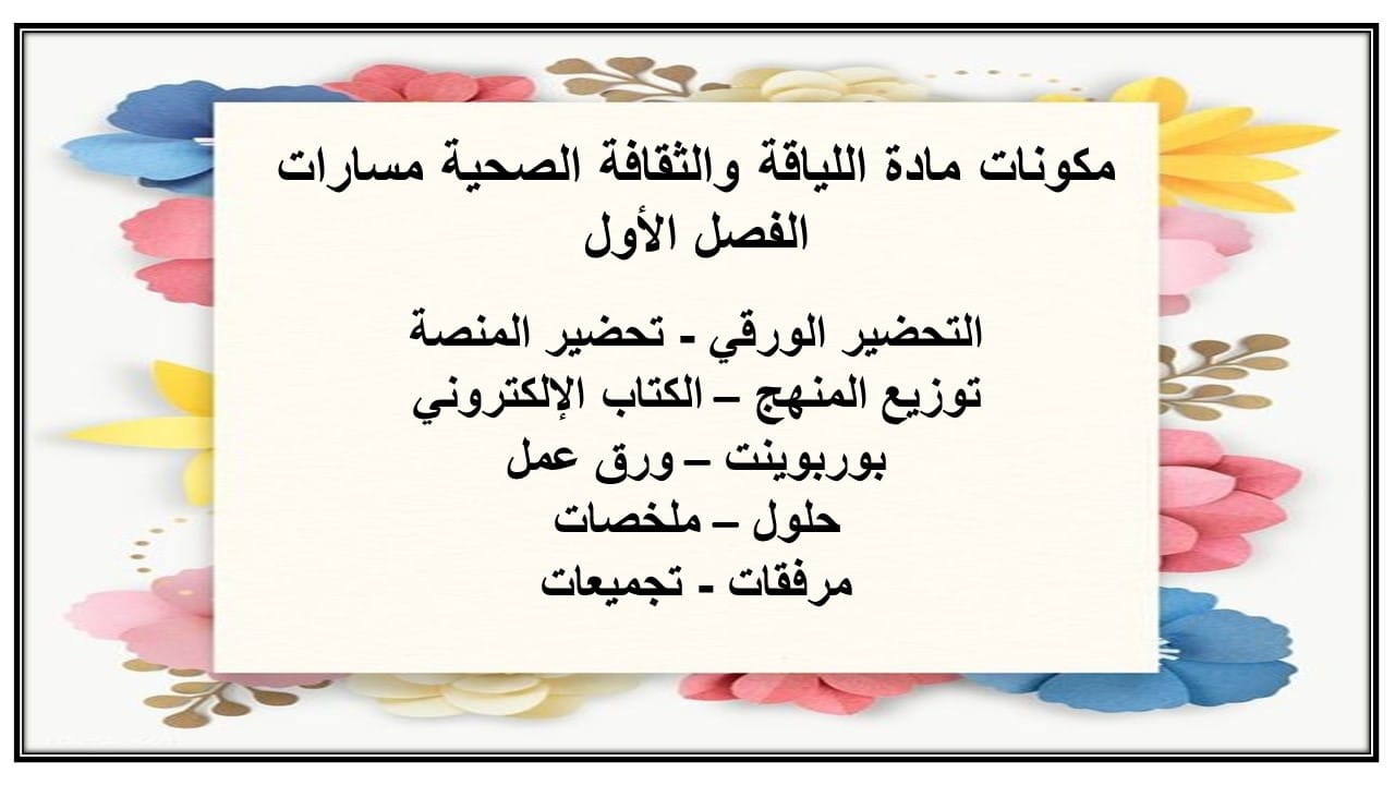 مهارات التفكير مادة اللياقة والثقافة الصحية مسارات الفصل الأول مدرستي