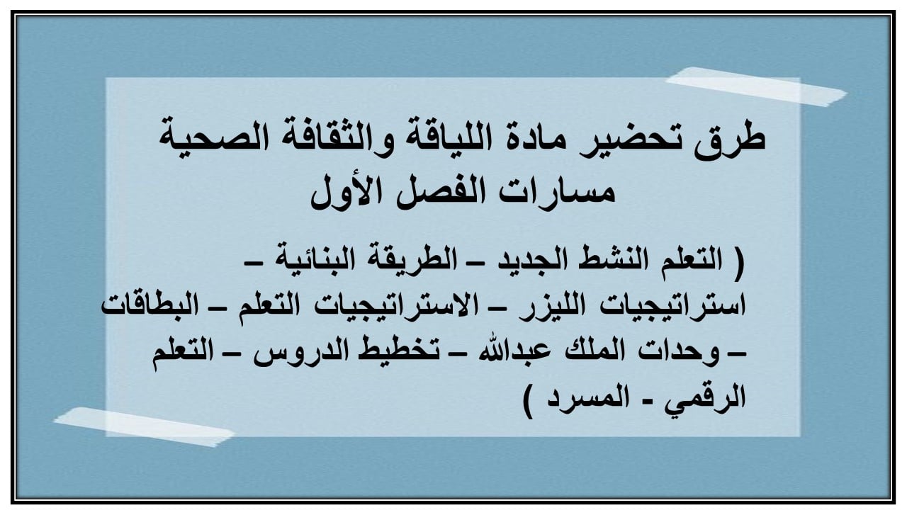 مهارات التفكير مادة اللياقة والثقافة الصحية مسارات الفصل الأول مدرستي