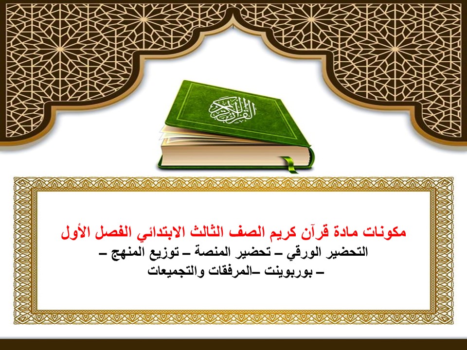 مهارات التفكير مادة قرآن كريم الصف الثالث الابتدائي الفصل الأول مدرستي