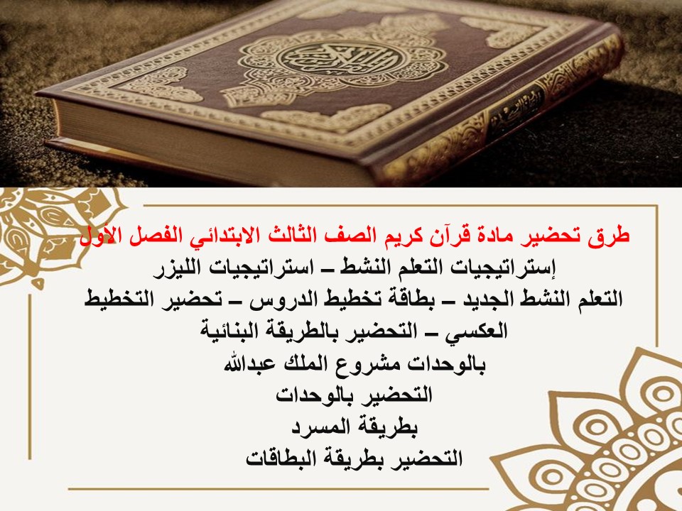 مهارات التفكير مادة قرآن كريم الصف الثالث الابتدائي الفصل الأول مدرستي