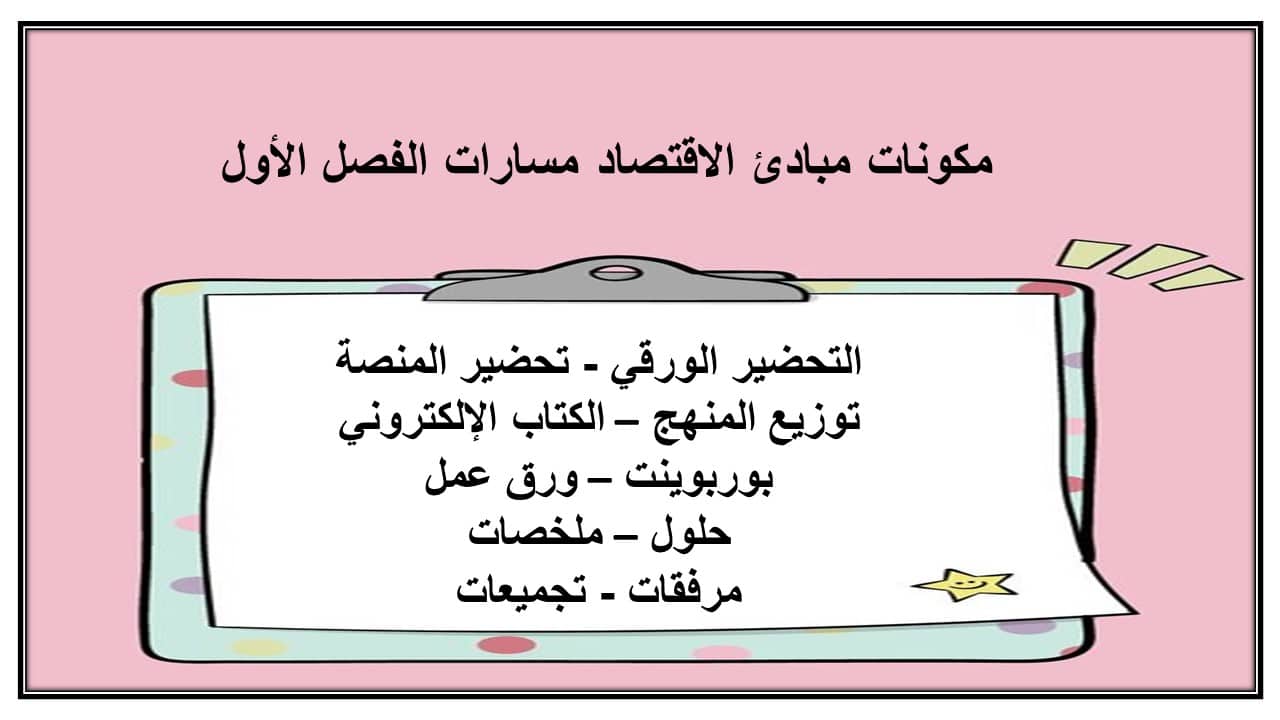 مهارات التفكير مبادئ الاقتصاد مسارات الفصل الأول مدرستي