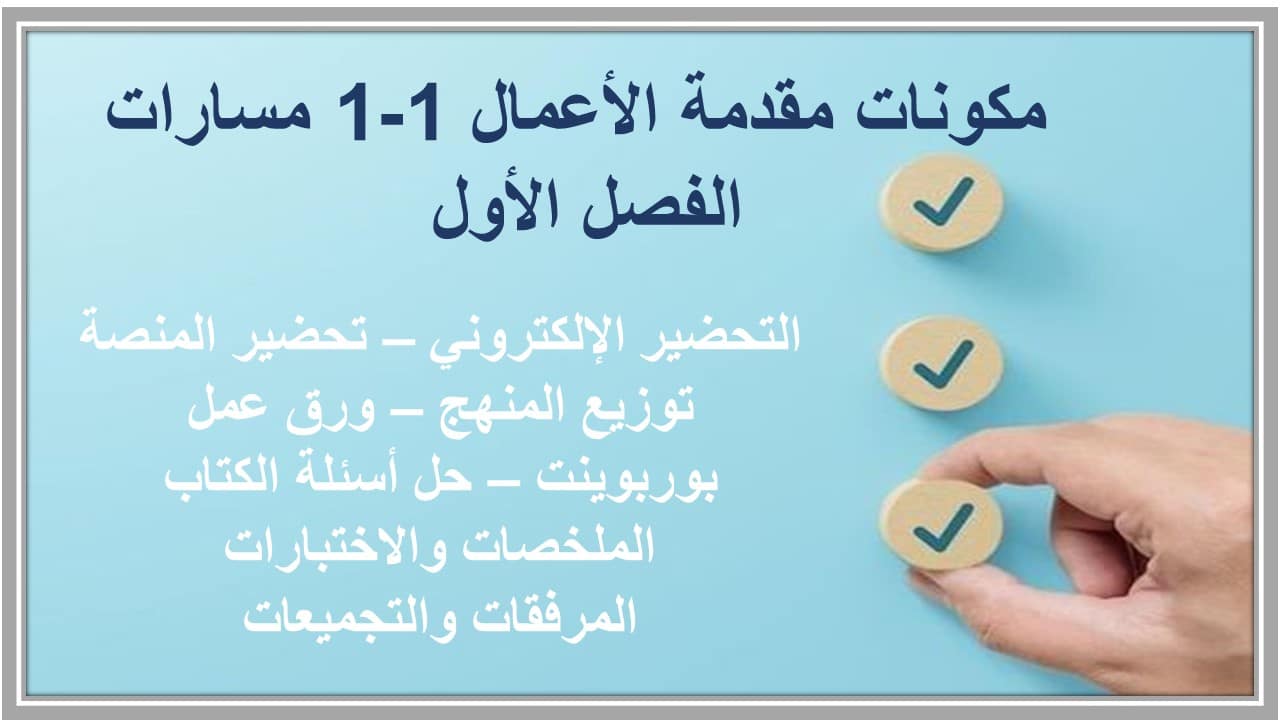 مهارات التفكير مقدمة الأعمال 1-1 مسارات الفصل الأول مدرستي
