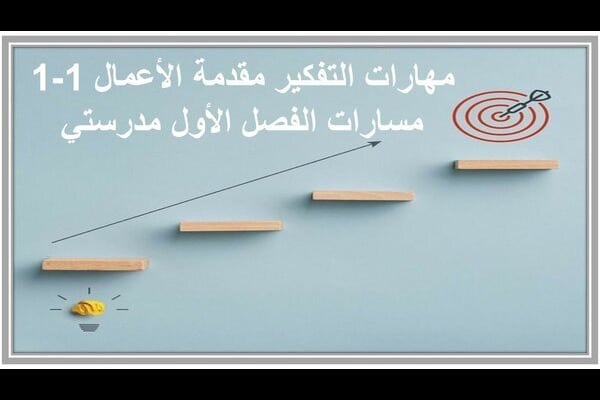 مهارات التفكير مقدمة الأعمال 1-1 مسارات الفصل الأول مدرستي